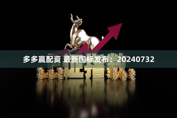 多多赢配资 最新国标发布：20240732
