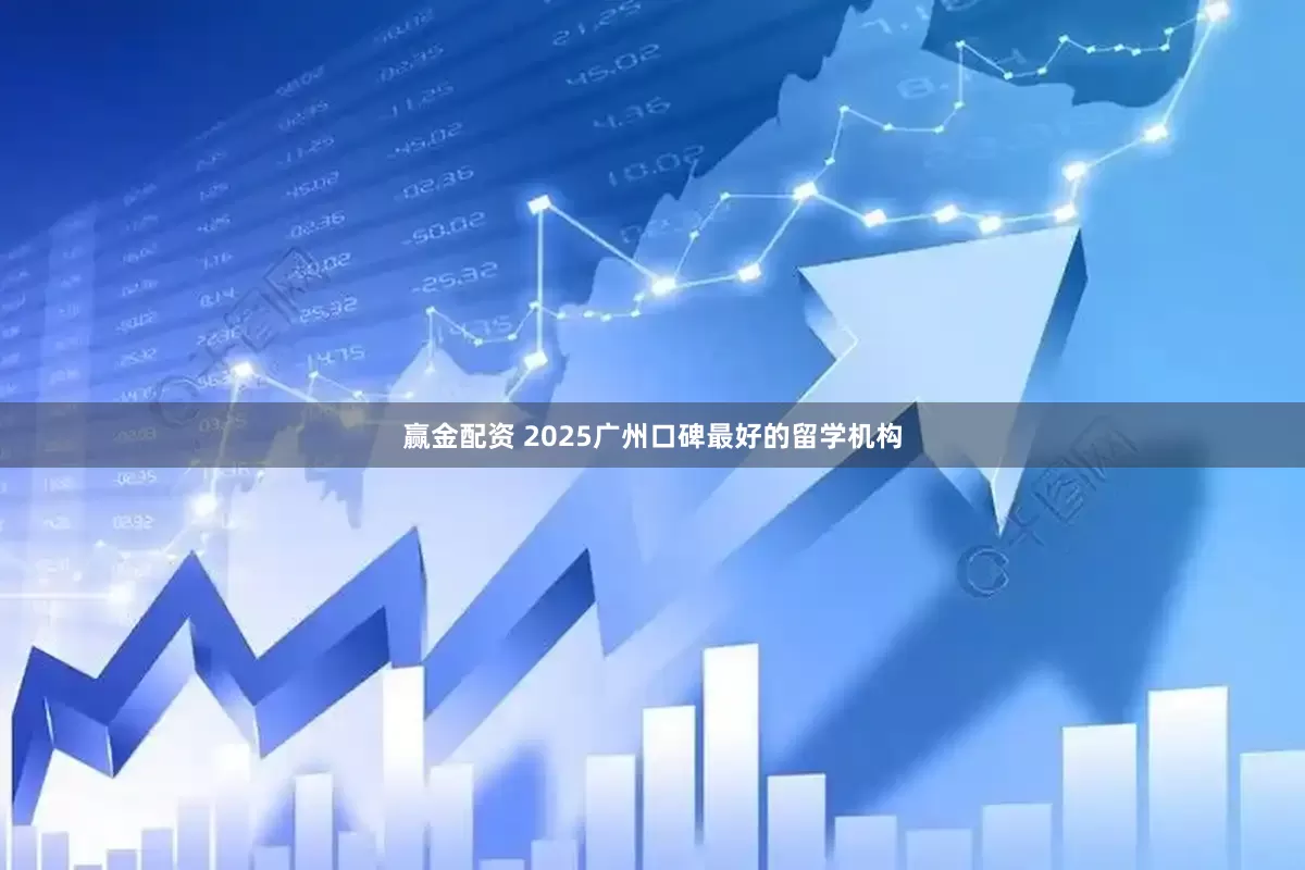 赢金配资 2025广州口碑最好的留学机构